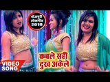 भोजपुरी का सबसे नया हिट गाना 2019 - Kable Sahi Dukh Akele - Baal Govind Baale - Bhojpuri Hit Song