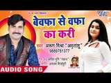 भोजपुरी का सबसे दर्द भरा गीत - Bewafa Se wafa Ka Kari - Arun Mishra - Bhojpuri Hit Song 2018