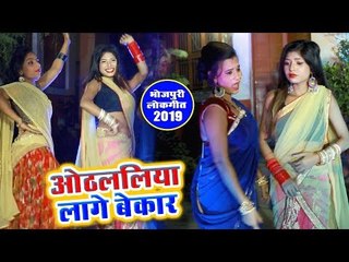आ गया Rahul Rangila का सबसे हिट गाना विडियो - Othlaliya Lage Bekar - Bhojpuri Hit Song 2019