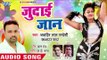जुदाई जान Judai Jaan || Jawahir Lal Pardeshi || Sahballa Gaal Kaat Liya || Bhojpuri New Song 2019