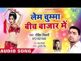 Rohit Tiwari का नया सबसे हिट गाना || Lem Chumma Bich Bazar Me || Bhojpuri Hit Song 2019