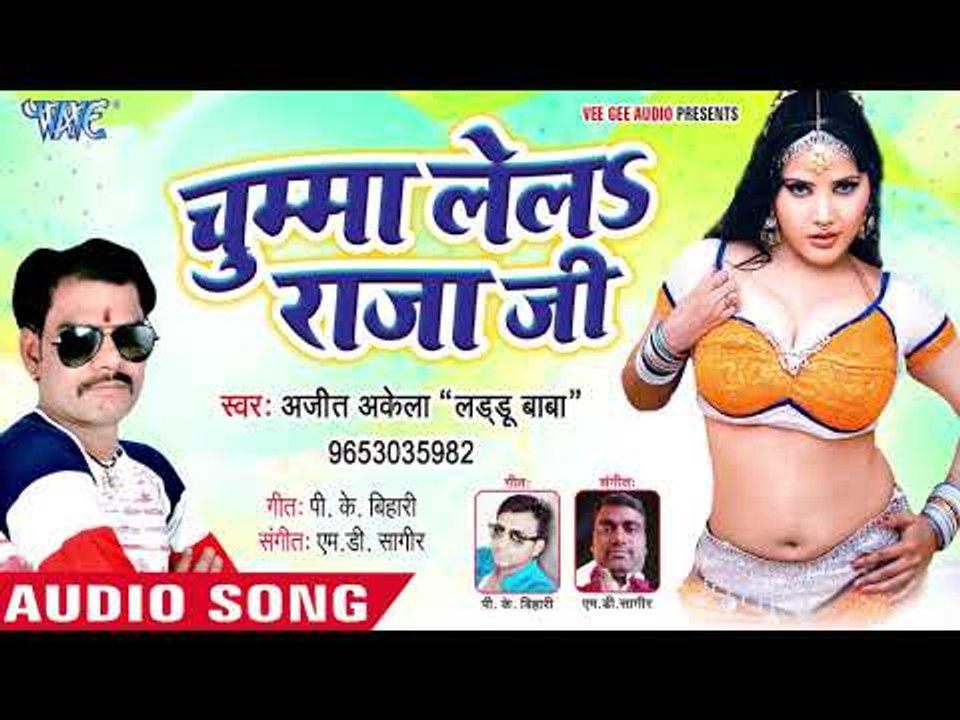 Ajit Akela का नया सबसे हिट गाना 2019 || Chumma Le La Raja Ji || Bhojpuri Hit Song