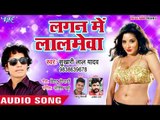 Sukhari Lal Yadav का सबसे हिट गाना - Lagan Me Lalmeva - Bhojpuri Superhit Song 2018