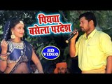 Dharmendra Bawli  हिट भोजपुरी लोकगीत 2018 - Piyawa Basela Pardesh - Bhojpuri Hit Song