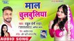Rahul Premi Yadav का सबसे हिट भोजपुरी लोकगीत 2018 - Maal Chulbuliya - Bhojpuri  Hit Song