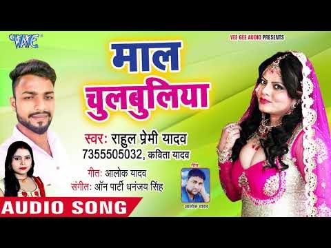 Rahul Premi Yadav का सबसे हिट भोजपुरी लोकगीत 2018 - Maal Chulbuliya - Bhojpuri Hit Song