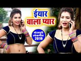 भोजपुरी का सबसे सुपरहिट गाना विडियो  || Eyar Wala Pyar | Sunil Sagar | Bhojpuri Hit Song Video 2019