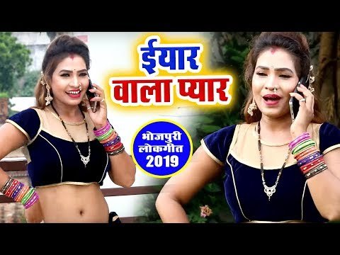भोजपुरी का सबसे सुपरहिट गाना विडियो || Eyar Wala Pyar | Sunil Sagar | Bhojpuri Hit Song Video 2019