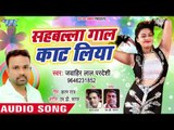 सहबल्ला गाल काट लिया - Jawahir Lal Pardeshi - New Song 2019 - Sahballa Gaal Kaat Liya -Bhojpuri Song