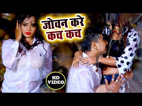 कुंवारे लड़के को पसीना छोड़ाने वाला विडियो - Jowan Kare Kach Kach - Bhojpuri Superhit Song