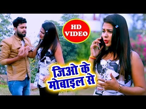 भोजपुरी का सबसे सुपरहिट गाना - Jio ke Mobile Se - Sumit Kumar Chhote - Bhojpuri Hit Song 2018