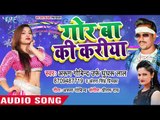 भोजपुरी का सबसे हिट गाना 2019 - Arun Govind - Gor Ba Ki Kariya - Bhojpuri Hit Song 2019 New