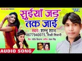 सुईया जड़ तक जाई - Suiya Jad Tak Jayi - Sambhu Shaan, Sakshi Shivani - Bhojpuri Hit Songs 2019