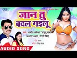 आ गया Ajit Akela का सबसे बड़ा हिट गाना 2019 || Jaan Tu Badal Gailu || Bhojpuri Hit Song 2019