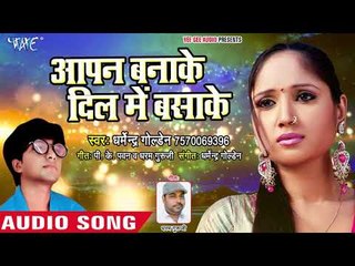 ये गाना सुनके सबकी आंखे भर आएगी - Dharmendra Golden - आपन बनाके दिल में बसाके - SUPER SAD SONG 2019