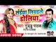 Guddu Pathak का सबसे नया हिट गाना 2019 | Saiya Liyaile Doliya | Bhojpuri Hit Song 2019