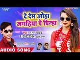 Subham Yadav,Khusboo Uttam का नया हिट गाना - De Dem Ohi Jagahiya Pe Chinha - Bhojpuri Hit Song