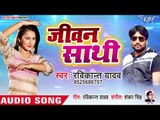 भोजपुरी का 2019 का सबसे हिट गाना  - Jiwan Sathi - Ravikant yadav - Bhojpuri Hit Songs 2019 New