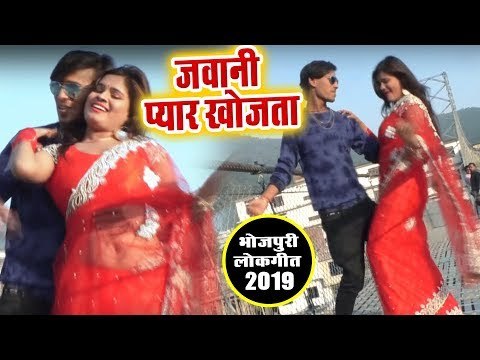भोजपुरी का सबसे हिट गाना 2019 - Jawani Pyar Khojata - Aniket Anupam - Bhojpuri Hit Song 2019