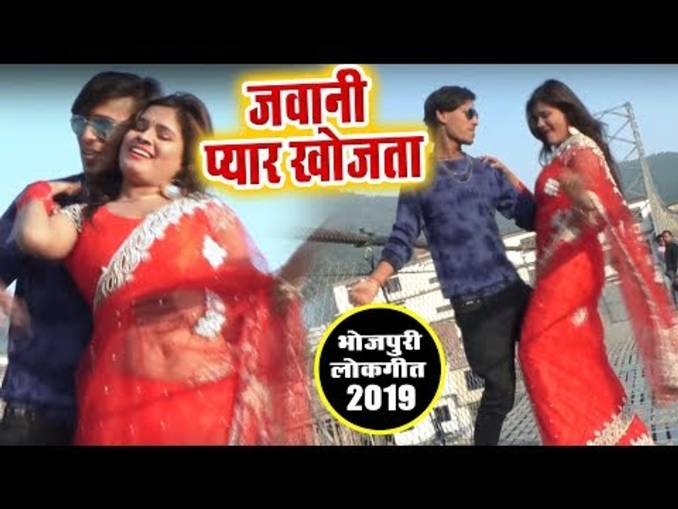 भोजपुरी का सबसे हिट गाना 2019 - Jawani Pyar Khojata - Aniket Anupam - Bhojpuri Hit Song 2019