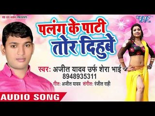 Download Video: Ajeet Yadav Urf Shera Bhai - का सबसे सुपरहिट गाना - Palang Ke Pati Tor Dihube - Bhojpuri Hit Song