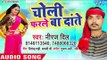 आ गया Neeraj Dil का सबसे हिट गाना - Choli Farle Ba Dante - Bhojpuri Superhit Song 2018