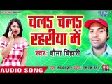 Bauna Bihari का नया सबसे हिट गाना 2019 - Chala Chala Rahariya Me - Bhojpuri Hit Song 2019