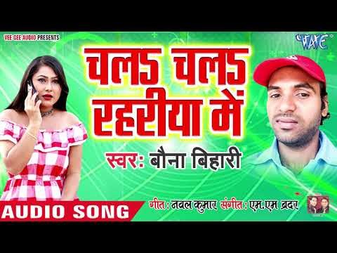 Bauna Bihari का नया सबसे हिट गाना 2019 - Chala Chala Rahariya Me - Bhojpuri Hit Song 2019