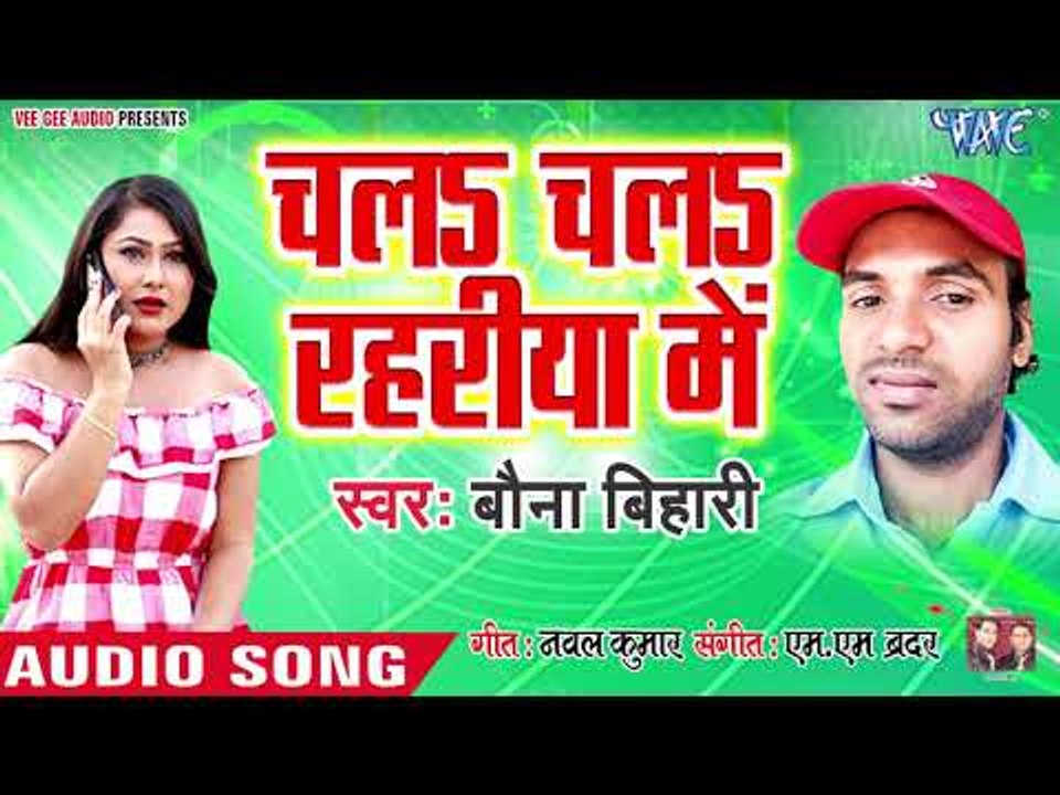 Bauna Bihari का नया सबसे हिट गाना 2019 - Chala Chala Rahariya Me - Bhojpuri Hit Song 2019