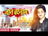 आ गया Ankita Singh का सबसे हिट रोमांटिक गाना - Jaan Badnam - Bhojpuri New Superhit Song 2018