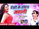 Govind Bhojpuriya का सबसे नया हिट गाना 2019 | Dekhi Ke Tohar Jawani | Bhojpuri Hit Song 2019