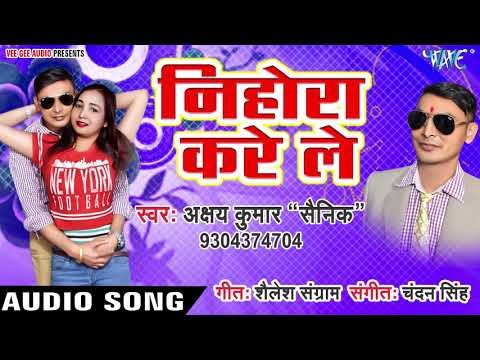 Bhojpuri का सबसे हिट गाना 2019 - Nihora Kare Le - Akshay Kumar Sainik - Bhojpuri Hit Songs 2019
