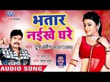 Tunna Praveen का नया हिट गाना - Bhatar Naikhe Ghare - Bhojpuri Superhit Song 2018