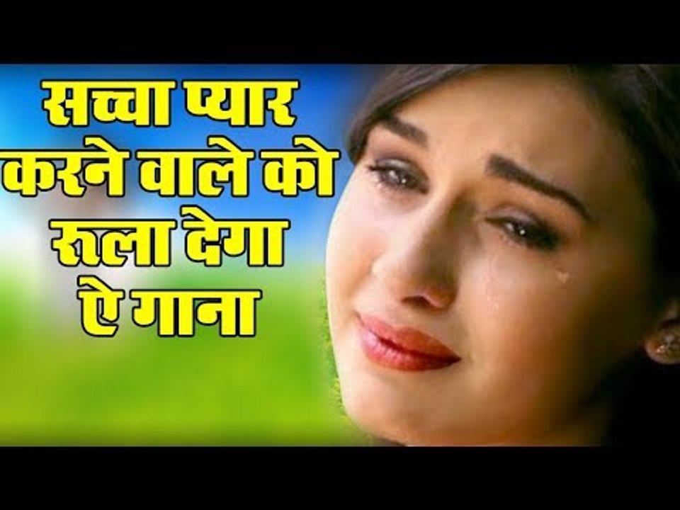 सच्चा प्यार करने वालों को सच मे रुला ही देगा बेवफाई का सबसे दर्द भरा गीत - Bewafaai Hindi Sad Songs