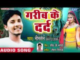 Bhim Sen का सबसे सुपरहिट गाना 2018 - Garib Ke Dard - Tu Hi Chahat - Bhojpuri Superhit Song