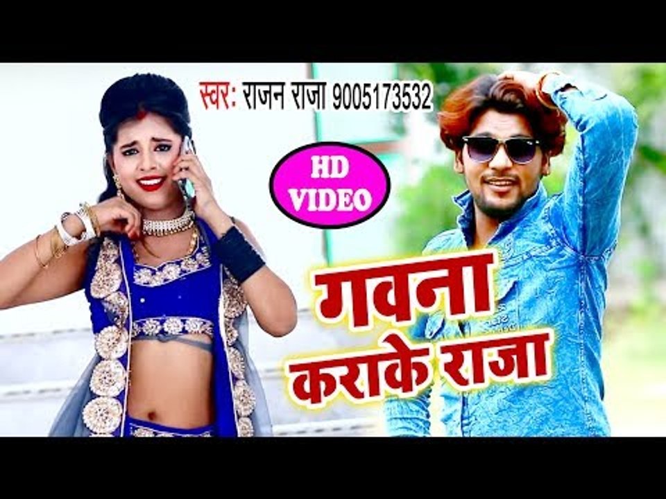 भोजपुरी का सबसे हिट विडियो - Gawna Karake Raja - Rajan Raja - Bhojpuri Hit Songs 2018 New