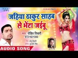 भोजपुरी का सबसे हिट गाना || Jahiya Thakur Sahab Se Bheta Jaibu - Rohit Tiwari - Bhojpuri Song 2019