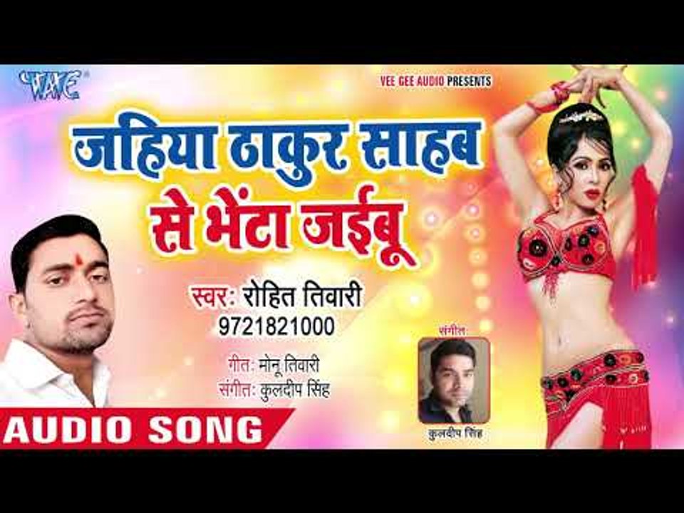 भोजपुरी का सबसे हिट गाना || Jahiya Thakur Sahab Se Bheta Jaibu - Rohit Tiwari - Bhojpuri Song 2019