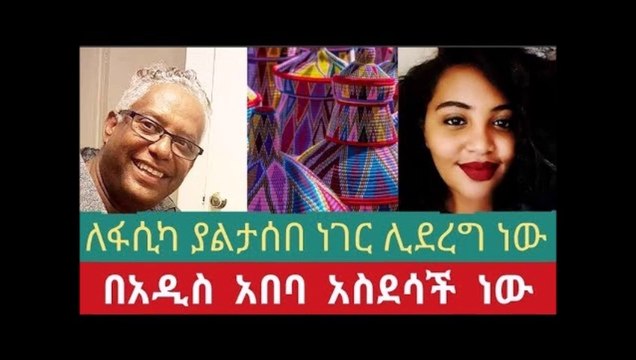 Good news Addis ababa - ለፋሲካ ያልታሰበ አስደሳች ነገር በመዲናችን አዲስ አበባ ሊደረግ ነው ።