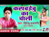 भोजपुरी का सबसे हिट गाना 2019 - Kashwaibu Ka Choli - Virender Prajapati - Bhojpuri Hit Song 2019