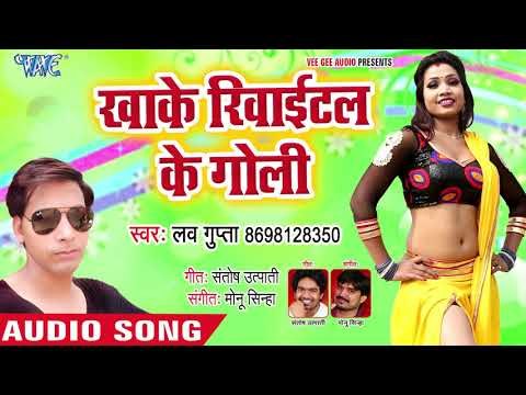 Love Gupta का नया सबसे हिट गाना 2019 - Khake Revaital Ke Goli - Bhojpuri Hit Song 2019