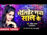 आ गया Babita Bandana का नया साल का हिट गाना | Celebrate Naya Saal Ke | Bhojpuri Hit Party Song 2019