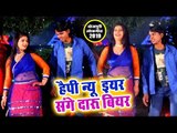 भोजपुरी का सब नया हिट गाना 2019 | Happy New Year Sange Daaru | Parshuram Thana | Bhojpuri Party Song