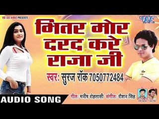 Bhitar Mor Darad Kare Raja Ji - Dilwa Se Nikal Gaile Re Pujwa - Suraj Rock - Hit Songs 2019