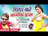 आ गया Daya Raj का सबसे सुपरहिट लोकगीत - Piya Kare Nagin Dance - Bhojpuri Hit Song 2019