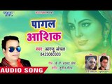 भोजपुरी का सब दर्द भरा गीत 2019 | Pagal Ho Gaili Tohra Pyar Me | Aarjoo Anchal | Bhojpuri Sad Song