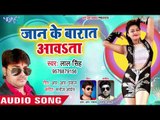 भोजपुरी का सबसे नया हिट गाना 2019 - Jaan Ke Barat Awata - Lal Singh - Bhojpuri Hit Song 2019