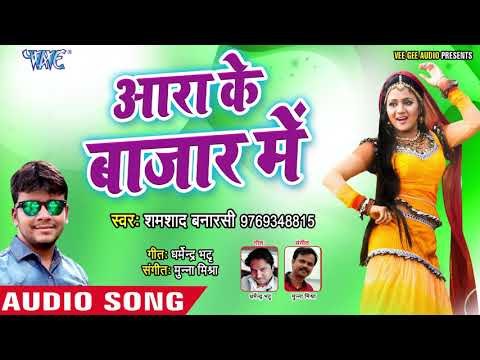 भोजपुरी का सबसे नया हिट गाना | Ara Ke Bazar Me - Shamshad Banarsi - Bhojpuri Hit Song 2019