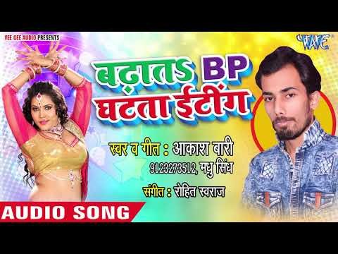 Akash Bari का सबसे नया हिट गाना 2019 - Badhata B P Ghatata Eating - Bhojpuri Hit Song 2019