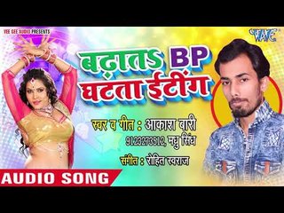 Akash Bari का सबसे नया हिट गाना 2019 - Badhata B P Ghatata Eating - Bhojpuri Hit Song 2019